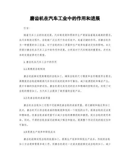 磨齿机在汽车工业中的作用和进展