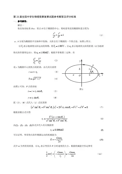 第28届全国中学生物理竞赛复赛试题参考解答及评分标准