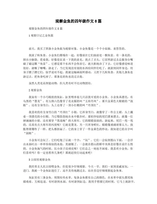 观察金鱼的四年级作文8篇