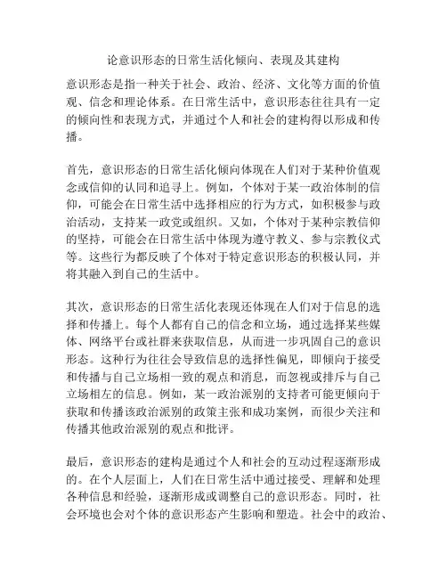 论意识形态的日常生活化倾向、表现及其建构
