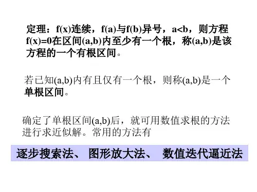 方程求根的数值方法