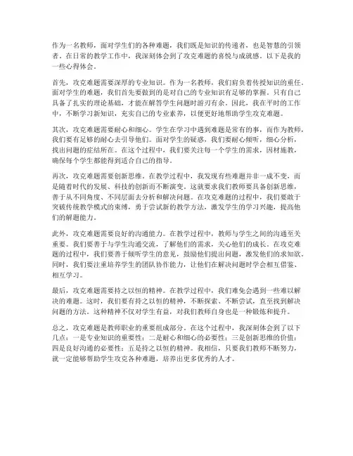教师攻克难题心得体会范文