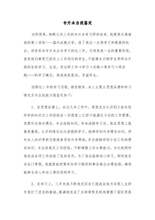 专升本自我鉴定(十篇)