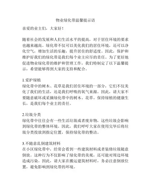 物业绿化带温馨提示语