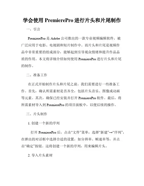 学会使用PremierePro进行片头和片尾制作