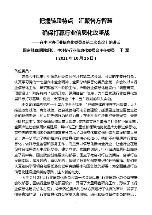 国家财政部副部长王军2011年10月26日在中注协行业信息化委员会第二次会议上的讲话