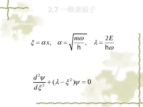 一维谐振子