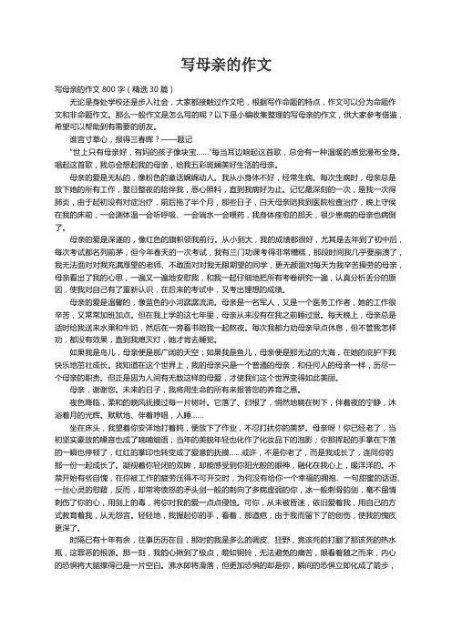 写母亲的作文800字（精选30篇）