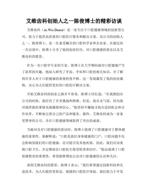 艾维齿科创始人之一陈俊博士的精彩访谈