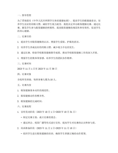 眼保健操比赛实施方案