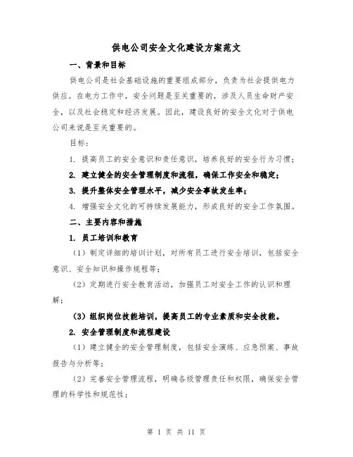 供电公司安全文化建设方案范文(四篇)