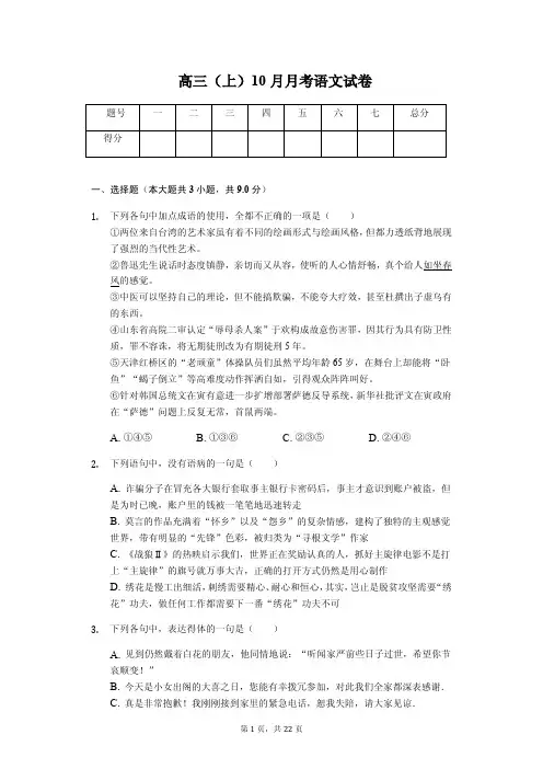湖北省荆州中学、宜昌一中等四地七校联考高三(上)10月月考语文试卷