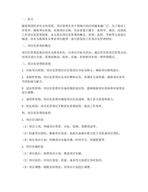 强化工作项目化管理制度