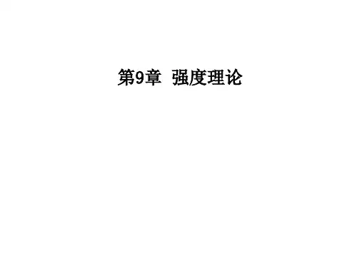强度理论