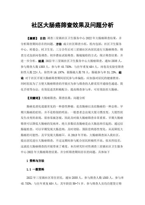 社区大肠癌筛查效果及问题分析