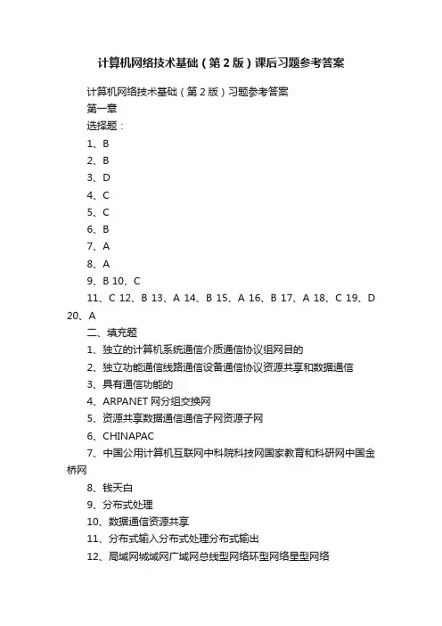 计算机网络技术基础（第2版）课后习题参考答案