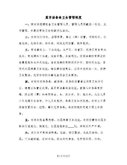 菜市场食品卫生管理制度(10篇)