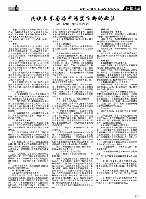浅谈长拳套路中腾空飞脚的教法