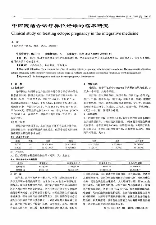 中西医结合治疗异位妊娠的临床研究