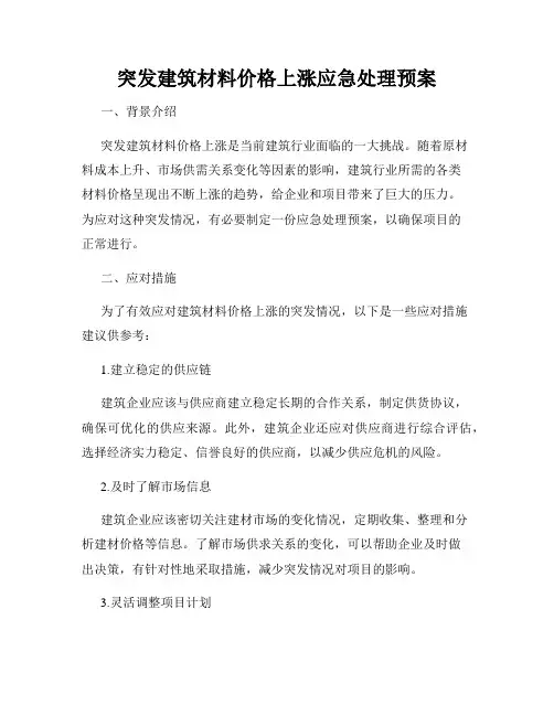 突发建筑材料价格上涨应急处理预案