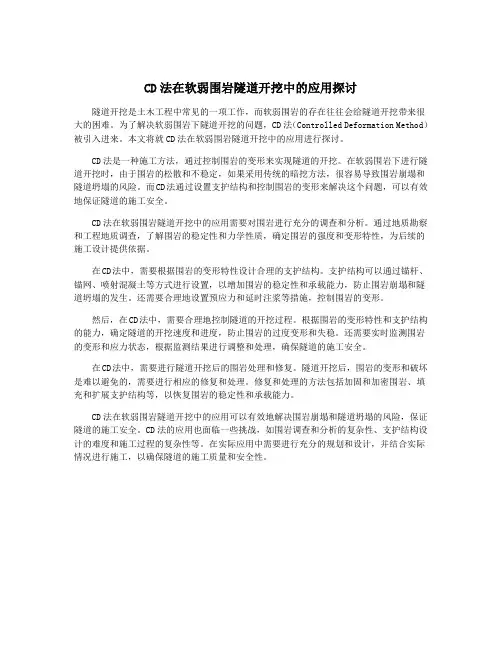 CD法在软弱围岩隧道开挖中的应用探讨