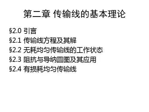 微波技术与天线,第二章传输线的基本理论