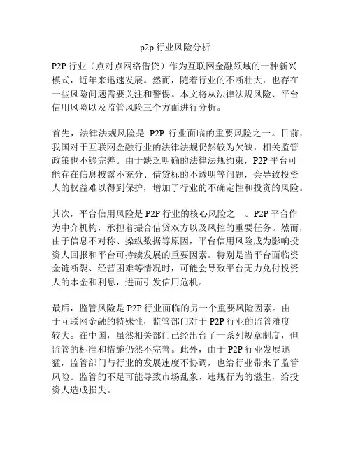 p2p行业风险分析