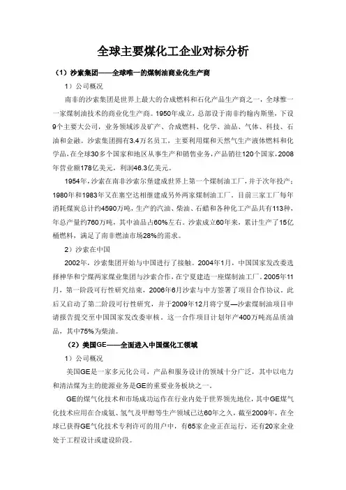 全球主要煤化工企业对标分析