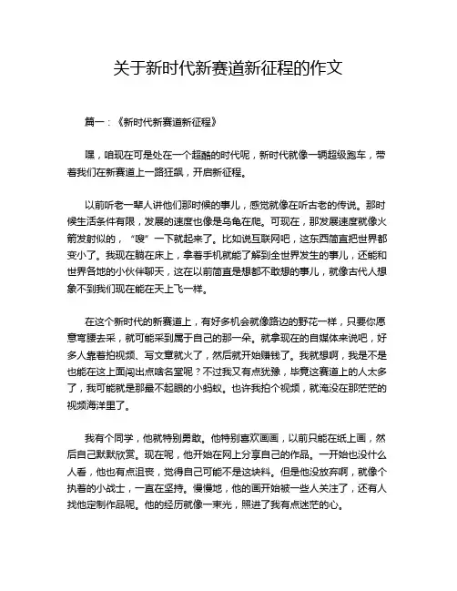关于新时代新赛道新征程的作文