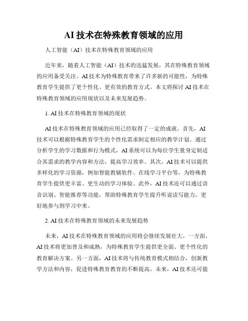 AI技术在特殊教育领域的应用