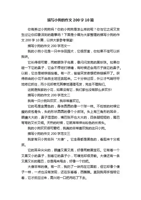 描写小狗的作文200字10篇