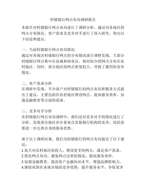 村镇银行网点布局调研报告