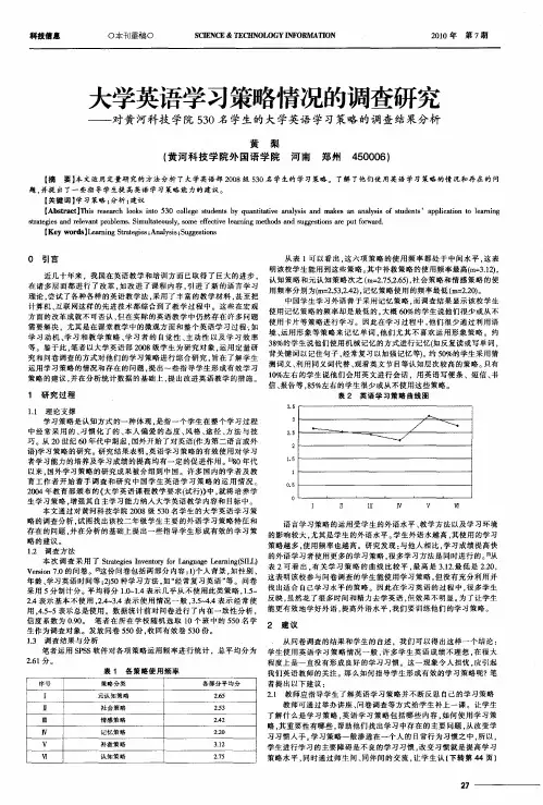 大学英语学习策略情况的调查研究——对黄河科技学院530名学生的大学英语学习策略的调查结果分析