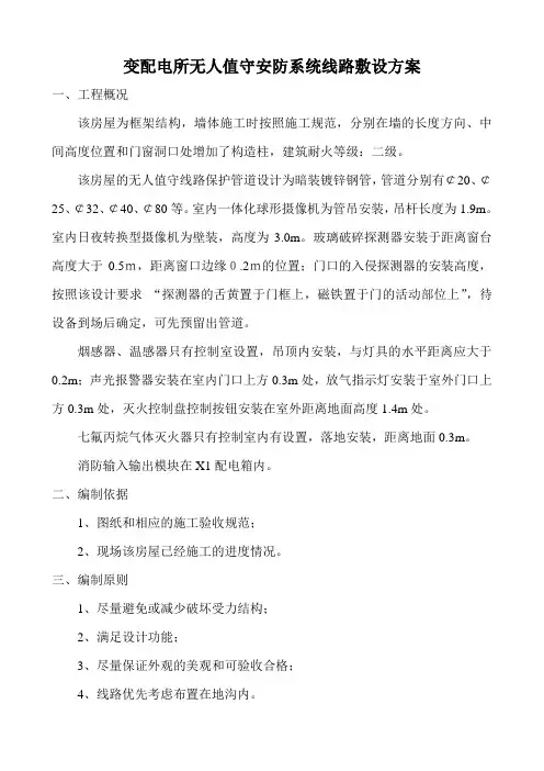 明设变配电所无人值守安防系统线施工方案