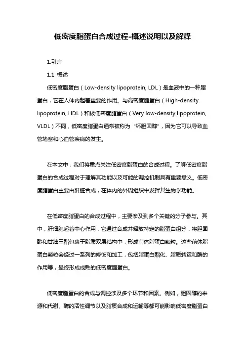 低密度脂蛋白合成过程-概述说明以及解释