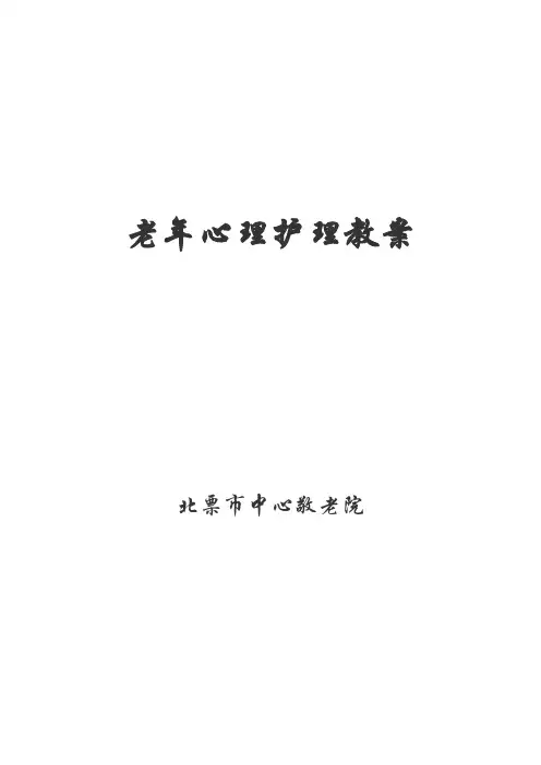 老年心理护理教案