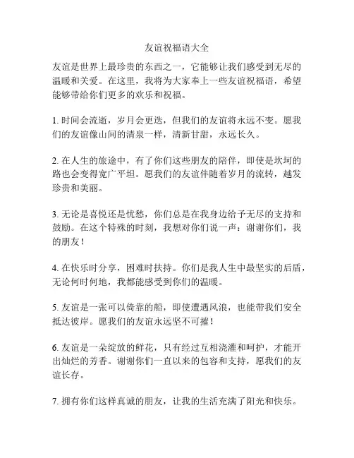 友谊祝福语大全
