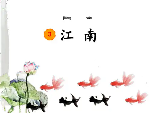 人教(部编版)一年级语文上册《江南》PPT教学课件
