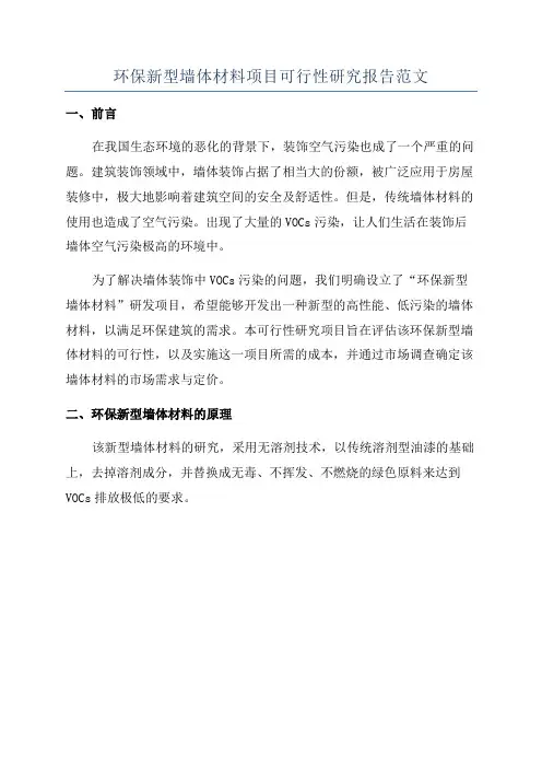 环保新型墙体材料项目可行性研究报告范文