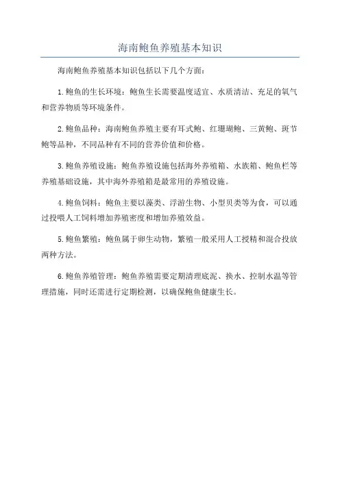 海南鲍鱼养殖基本知识