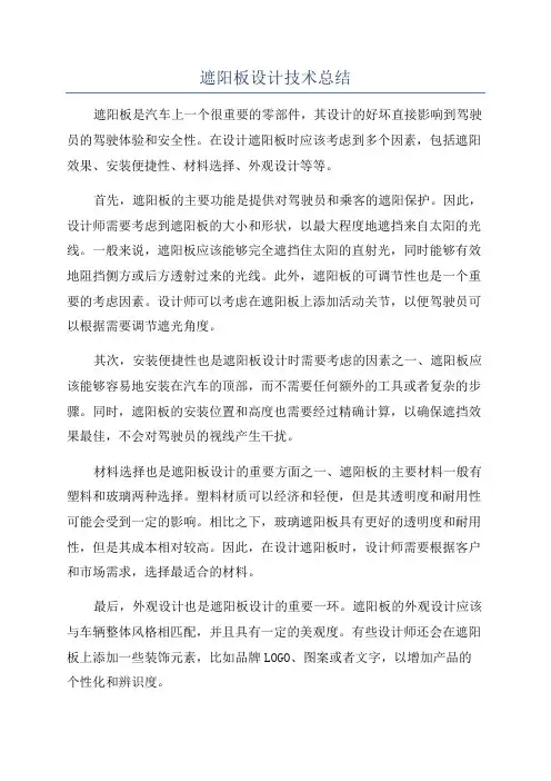 遮阳板设计技术总结