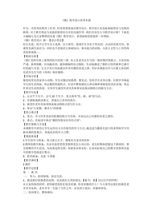 2023最新-《猫》教学设计优秀5篇