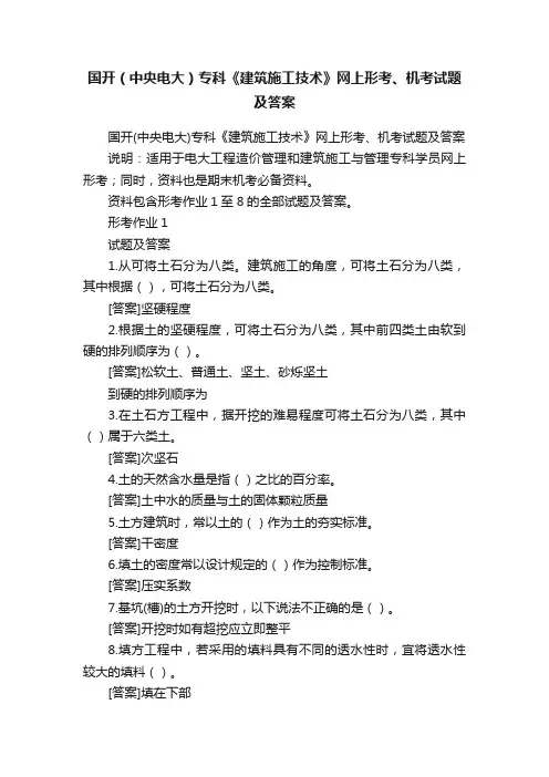 国开（中央电大）专科《建筑施工技术》网上形考、机考试题及答案