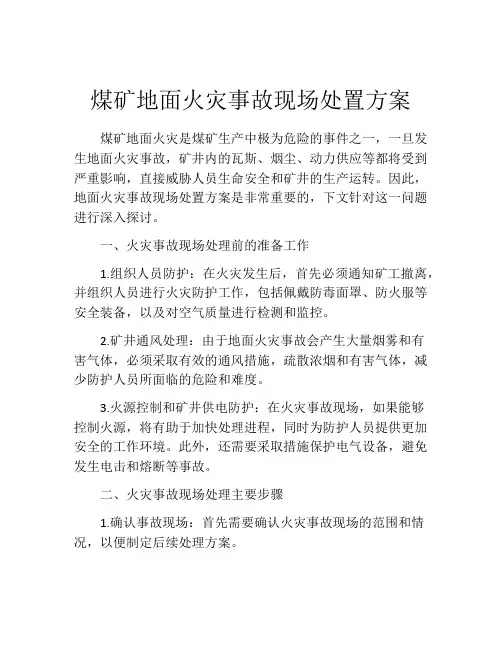 煤矿地面火灾事故现场处置方案