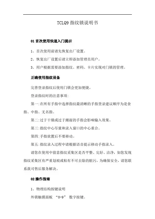 TCLQ9指纹锁说明书