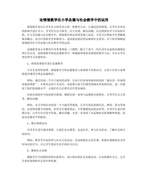 论情境教学在小学品德与社会教学中的运用