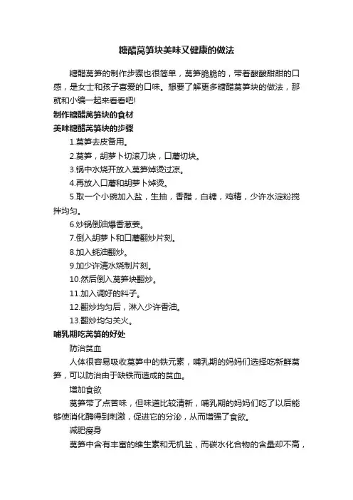 糖醋莴笋块美味又健康的做法
