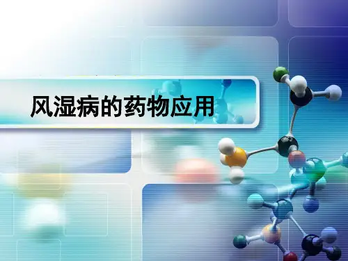 风湿病的药物应用ppt模板