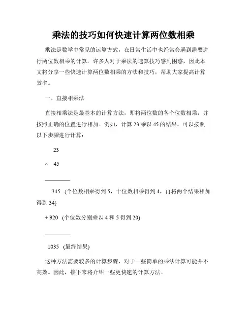 乘法的技巧如何快速计算两位数相乘