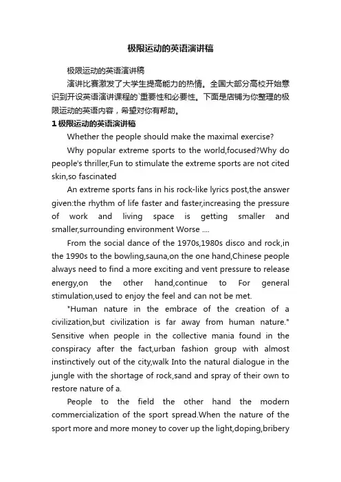极限运动的英语演讲稿